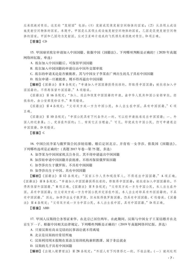 《王斌讲三国法之题升强化-解析版_2026法考客观_瑞-D_62026RD法考题升强化（内部课）》第9页预览