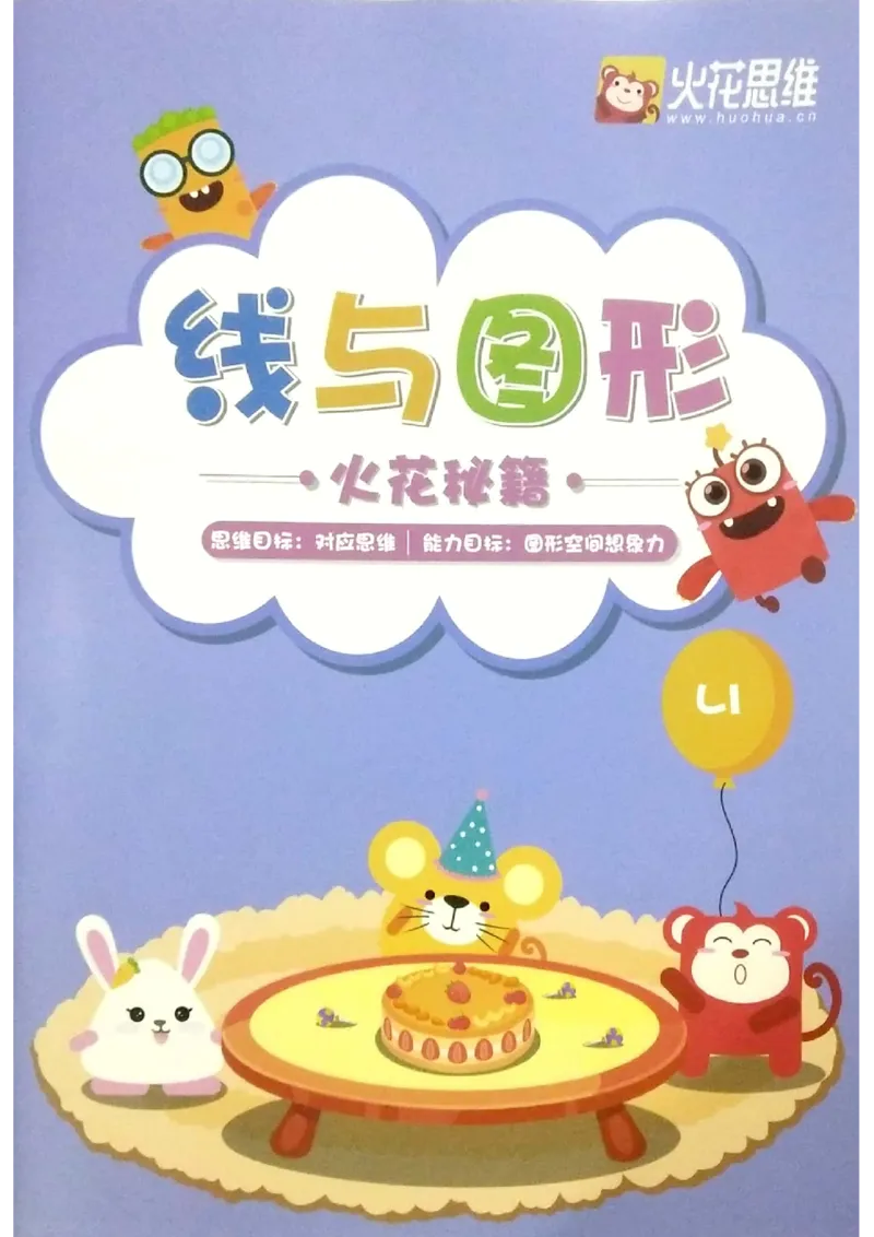 《练习册_（G1450)火花思维幼小衔接及L1-L5_L1完结_02.完结AI40课_01《线与面》》第1页预览