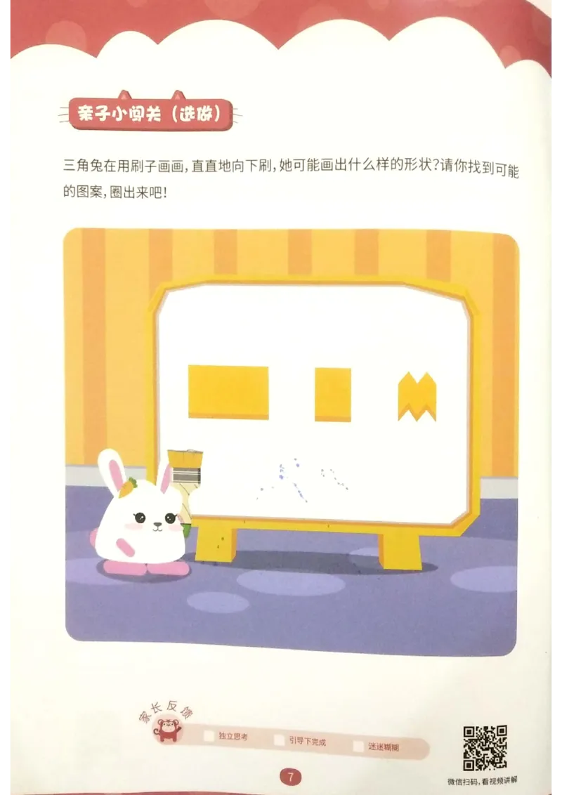 《练习册_（G1450)火花思维幼小衔接及L1-L5_L1完结_02.完结AI40课_01《线与面》》第7页预览