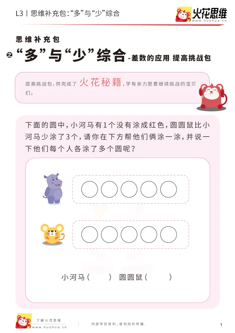 《第14专题_差数的应用_“多”与“少”综合_提高挑战包_201903211913541_（G1450)火花思维幼小衔接及L1-L5_L3完结_L3完结48课_差数的应用14》第1页预览