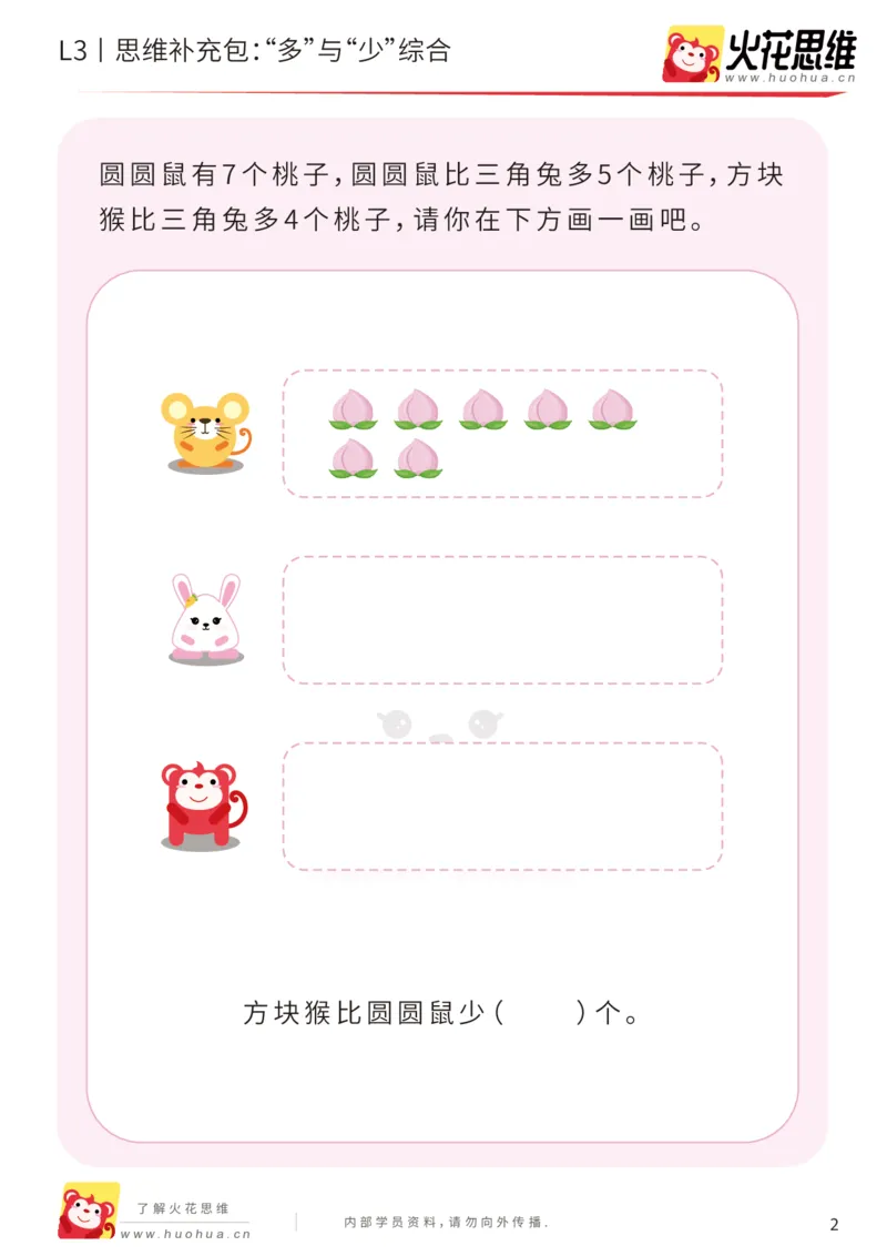 《第14专题_差数的应用_“多”与“少”综合_提高挑战包_201903211913541_（G1450)火花思维幼小衔接及L1-L5_L3完结_L3完结48课_差数的应用14》第2页预览
