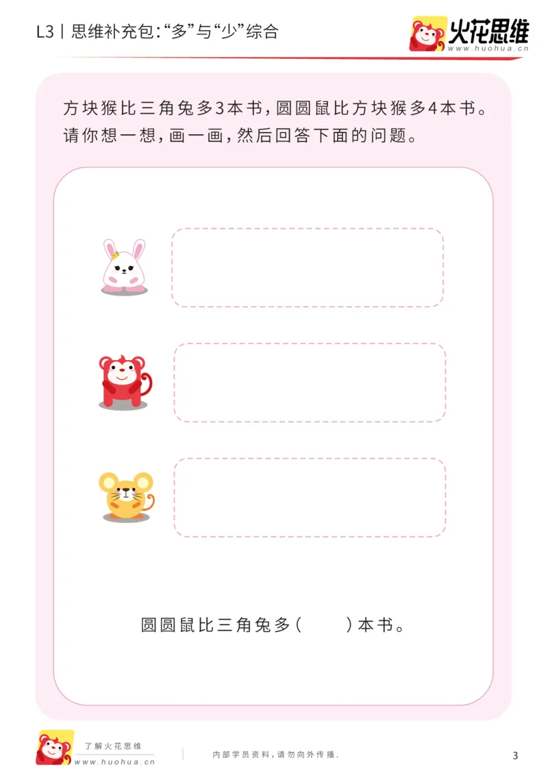 《第14专题_差数的应用_“多”与“少”综合_提高挑战包_201903211913541_（G1450)火花思维幼小衔接及L1-L5_L3完结_L3完结48课_差数的应用14》第3页预览