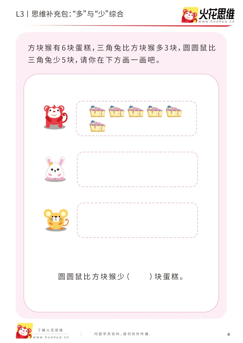 《第14专题_差数的应用_“多”与“少”综合_提高挑战包_201903211913541_（G1450)火花思维幼小衔接及L1-L5_L3完结_L3完结48课_差数的应用14》第4页预览