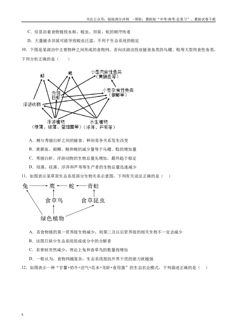 《专题35生态系统的结构（原卷版)_06-生物-高考总复习_一轮复习_2024年_2024年高考生物一轮复习重难点专项突破_资料》第5页预览