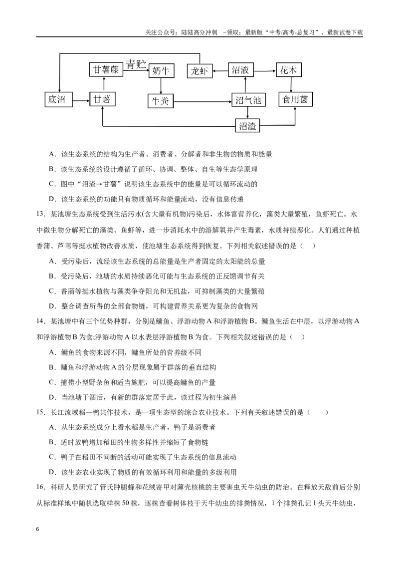 《专题35生态系统的结构（原卷版)_06-生物-高考总复习_一轮复习_2024年_2024年高考生物一轮复习重难点专项突破_资料》第6页预览