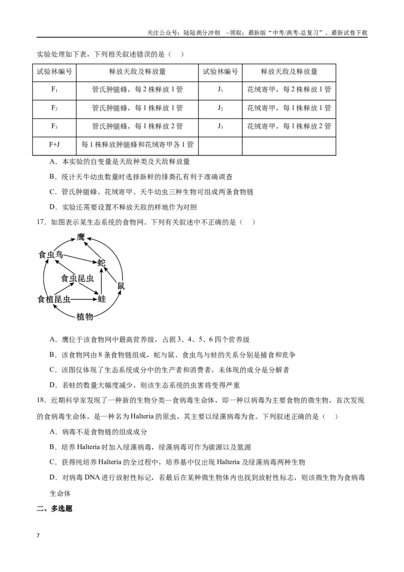 《专题35生态系统的结构（原卷版)_06-生物-高考总复习_一轮复习_2024年_2024年高考生物一轮复习重难点专项突破_资料》第7页预览