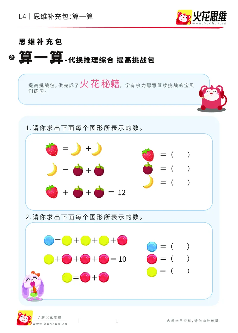 《第18专题_代换推理综合_算一算_提高挑战包_202004281759201_（G1450)火花思维幼小衔接及L1-L5_L4完结_火花视频_18代换推理综合》第1页预览