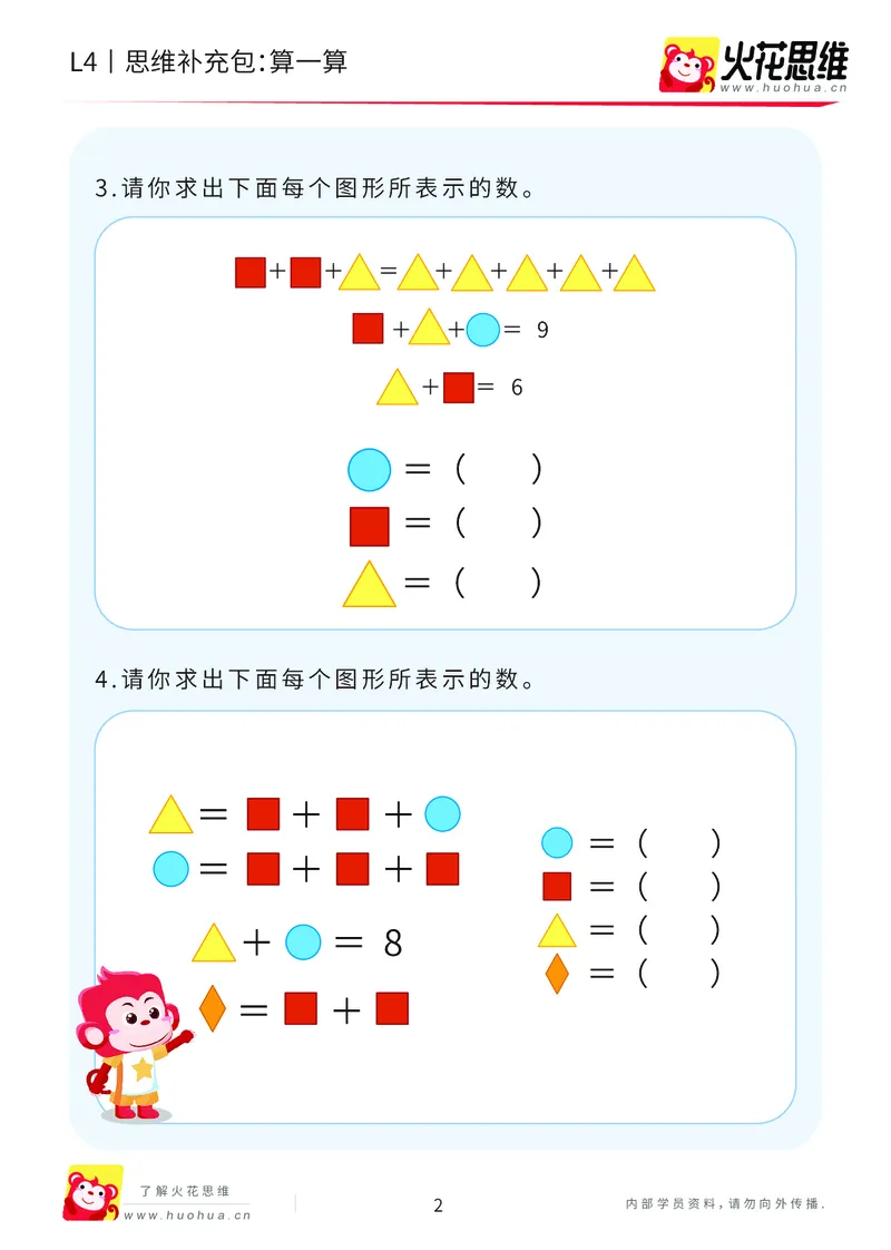 《第18专题_代换推理综合_算一算_提高挑战包_202004281759201_（G1450)火花思维幼小衔接及L1-L5_L4完结_火花视频_18代换推理综合》第2页预览