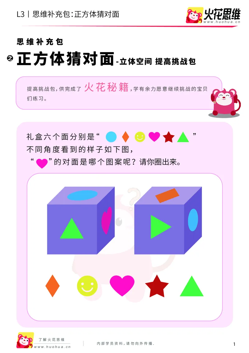 《第12专题_立体空间_正方体猜对面_提高挑战包_202001161635221_（G1450)火花思维幼小衔接及L1-L5_L3完结_L3完结AI_05完结AI41-88_补充资料练习册_12立体空间》第1页预览