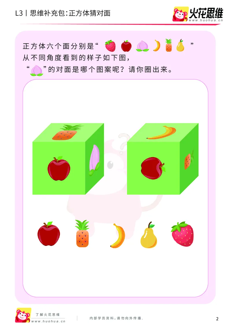 《第12专题_立体空间_正方体猜对面_提高挑战包_202001161635221_（G1450)火花思维幼小衔接及L1-L5_L3完结_L3完结AI_05完结AI41-88_补充资料练习册_12立体空间》第2页预览