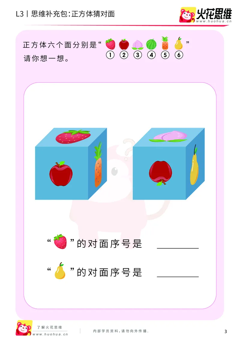 《第12专题_立体空间_正方体猜对面_提高挑战包_202001161635221_（G1450)火花思维幼小衔接及L1-L5_L3完结_L3完结AI_05完结AI41-88_补充资料练习册_12立体空间》第3页预览