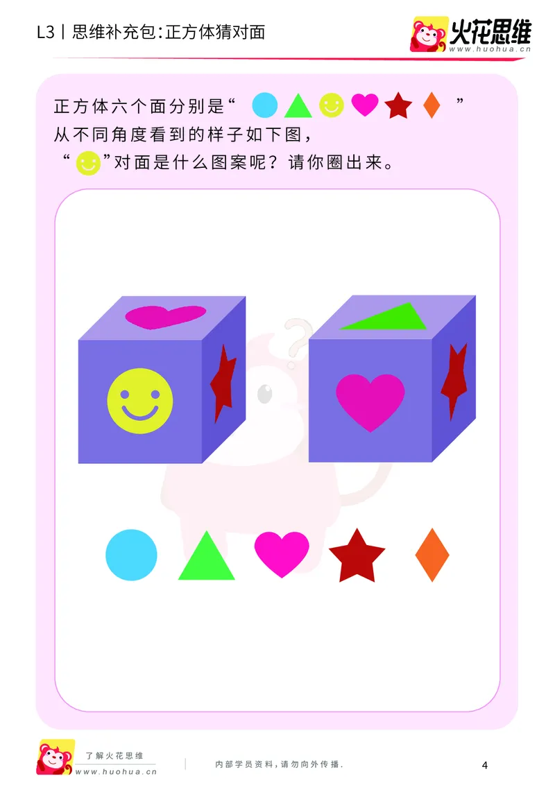 《第12专题_立体空间_正方体猜对面_提高挑战包_202001161635221_（G1450)火花思维幼小衔接及L1-L5_L3完结_L3完结AI_05完结AI41-88_补充资料练习册_12立体空间》第4页预览