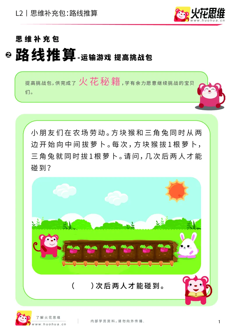 《第10专题_运输游戏_路线推算_提高挑战包_201911041107271_（G1450)火花思维幼小衔接及L1-L5_L2完结_L2完结AI40课_05补充资料_10运输游戏》第1页预览