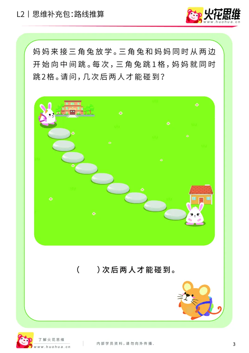 《第10专题_运输游戏_路线推算_提高挑战包_201911041107271_（G1450)火花思维幼小衔接及L1-L5_L2完结_L2完结AI40课_05补充资料_10运输游戏》第3页预览