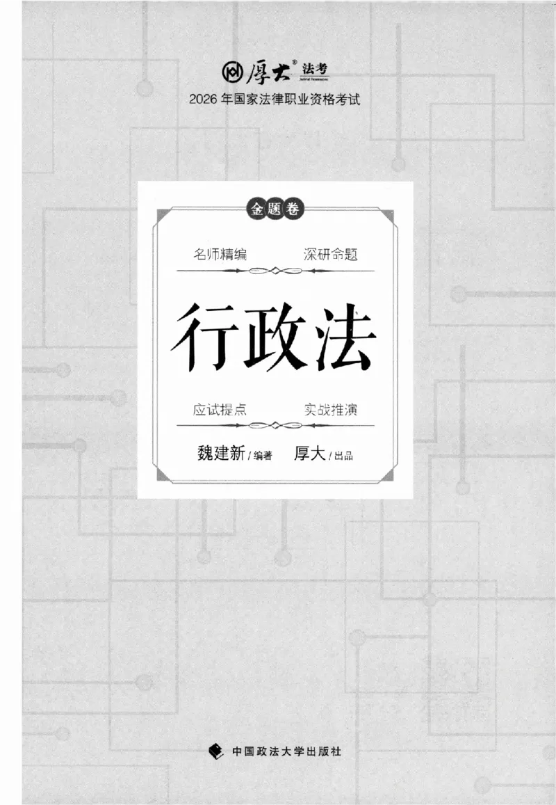 《金题卷-行政法-魏建新_2026法考客观_厚-D_132026HD金题卷》第1页预览