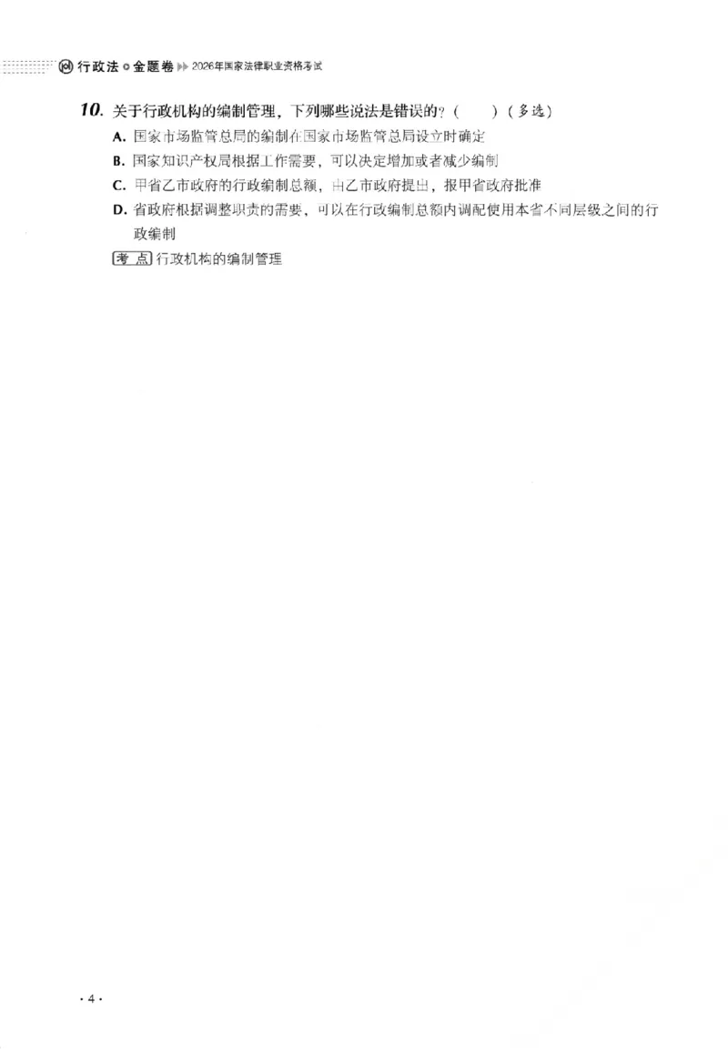 《金题卷-行政法-魏建新_2026法考客观_厚-D_132026HD金题卷》第10页预览