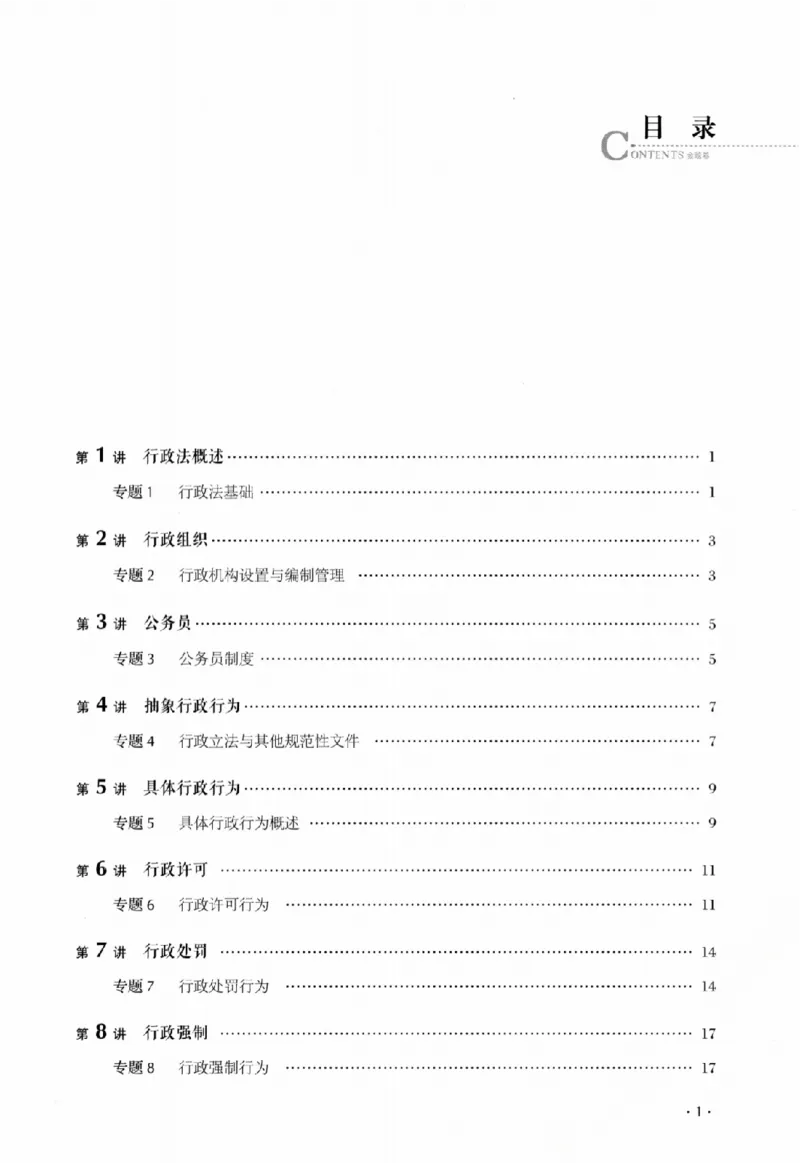 《金题卷-行政法-魏建新_2026法考客观_厚-D_132026HD金题卷》第5页预览