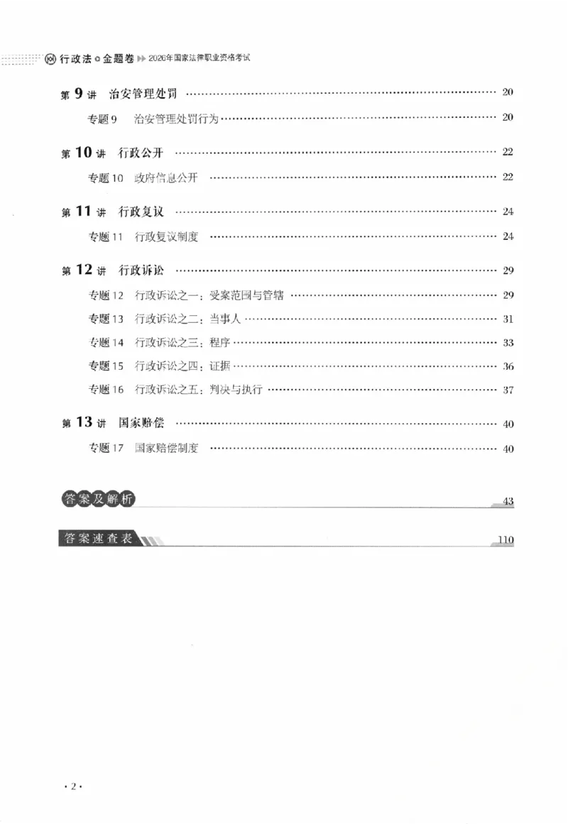 《金题卷-行政法-魏建新_2026法考客观_厚-D_132026HD金题卷》第6页预览
