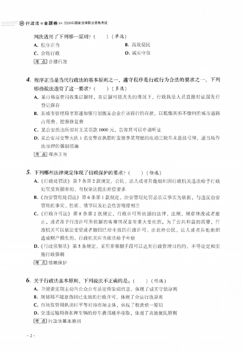 《金题卷-行政法-魏建新_2026法考客观_厚-D_132026HD金题卷》第8页预览