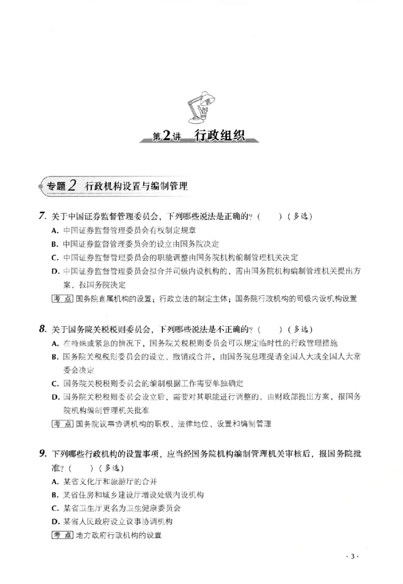 《金题卷-行政法-魏建新_2026法考客观_厚-D_132026HD金题卷》第9页预览