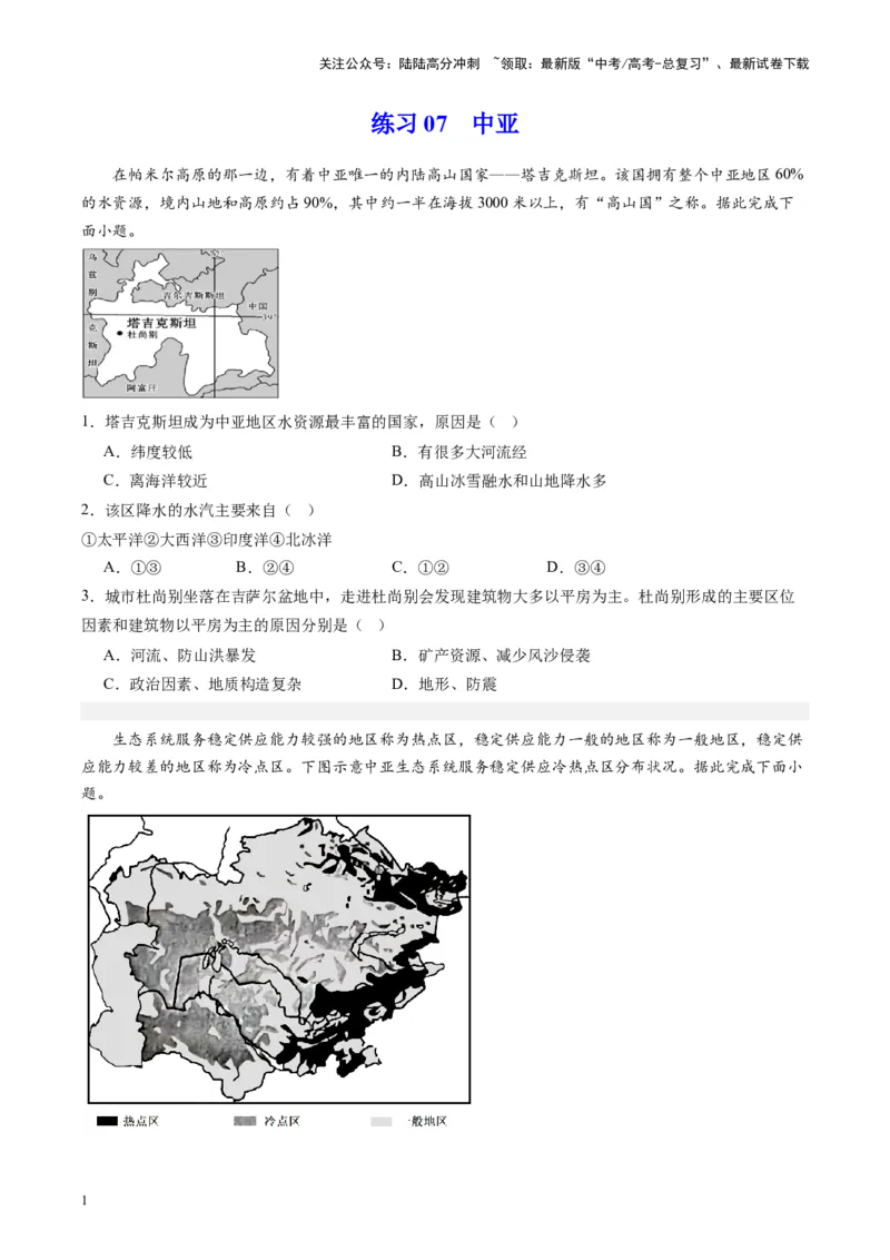 《练习07中亚-（全国通用）（原卷版）_07-地理-高考总复习_专项复习_2024年_2024年高考区域地理总复习世界地理中国地理课件练习题_资料》第1页预览