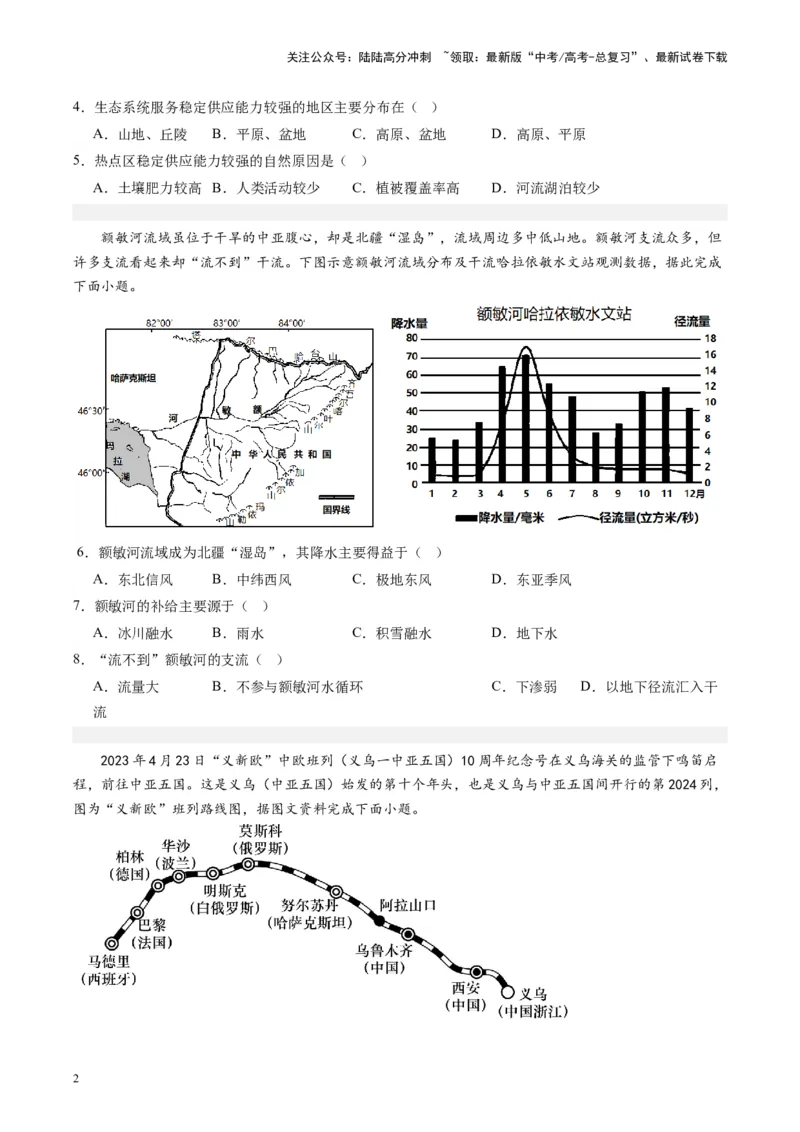 《练习07中亚-（全国通用）（原卷版）_07-地理-高考总复习_专项复习_2024年_2024年高考区域地理总复习世界地理中国地理课件练习题_资料》第2页预览