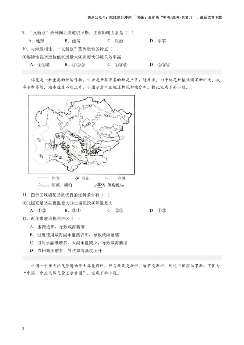 《练习07中亚-（全国通用）（原卷版）_07-地理-高考总复习_专项复习_2024年_2024年高考区域地理总复习世界地理中国地理课件练习题_资料》第3页预览