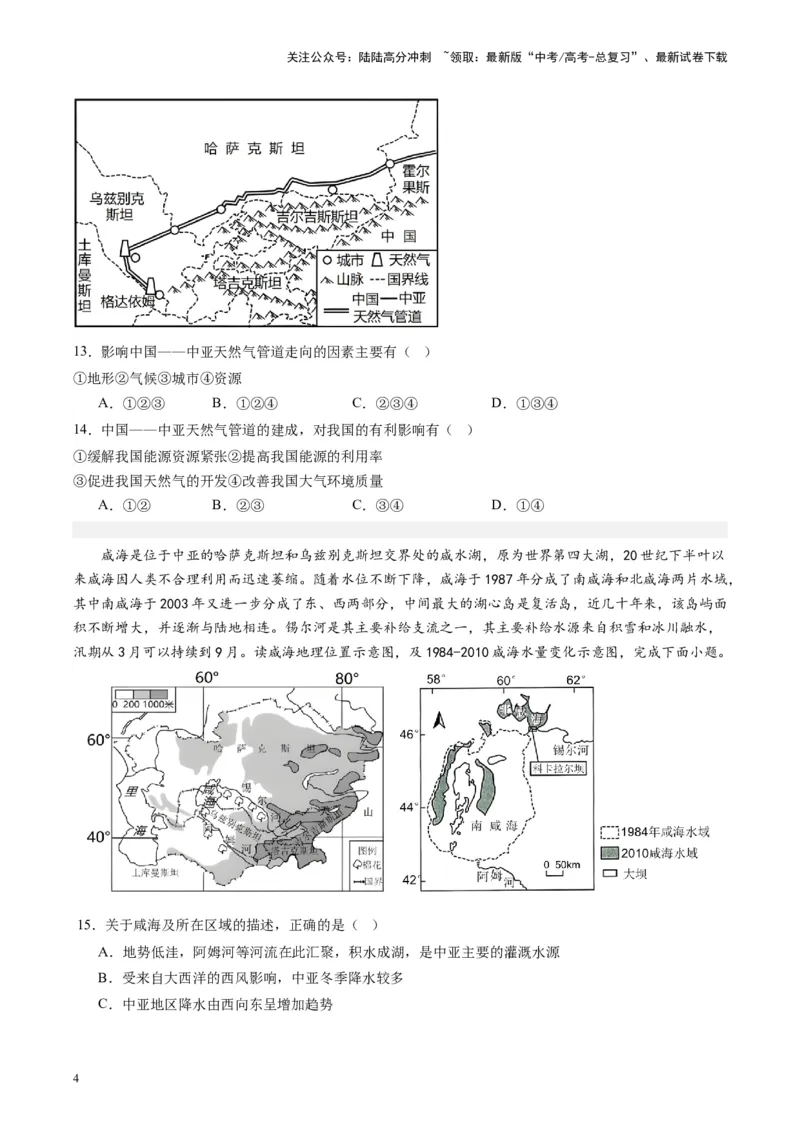 《练习07中亚-（全国通用）（原卷版）_07-地理-高考总复习_专项复习_2024年_2024年高考区域地理总复习世界地理中国地理课件练习题_资料》第4页预览