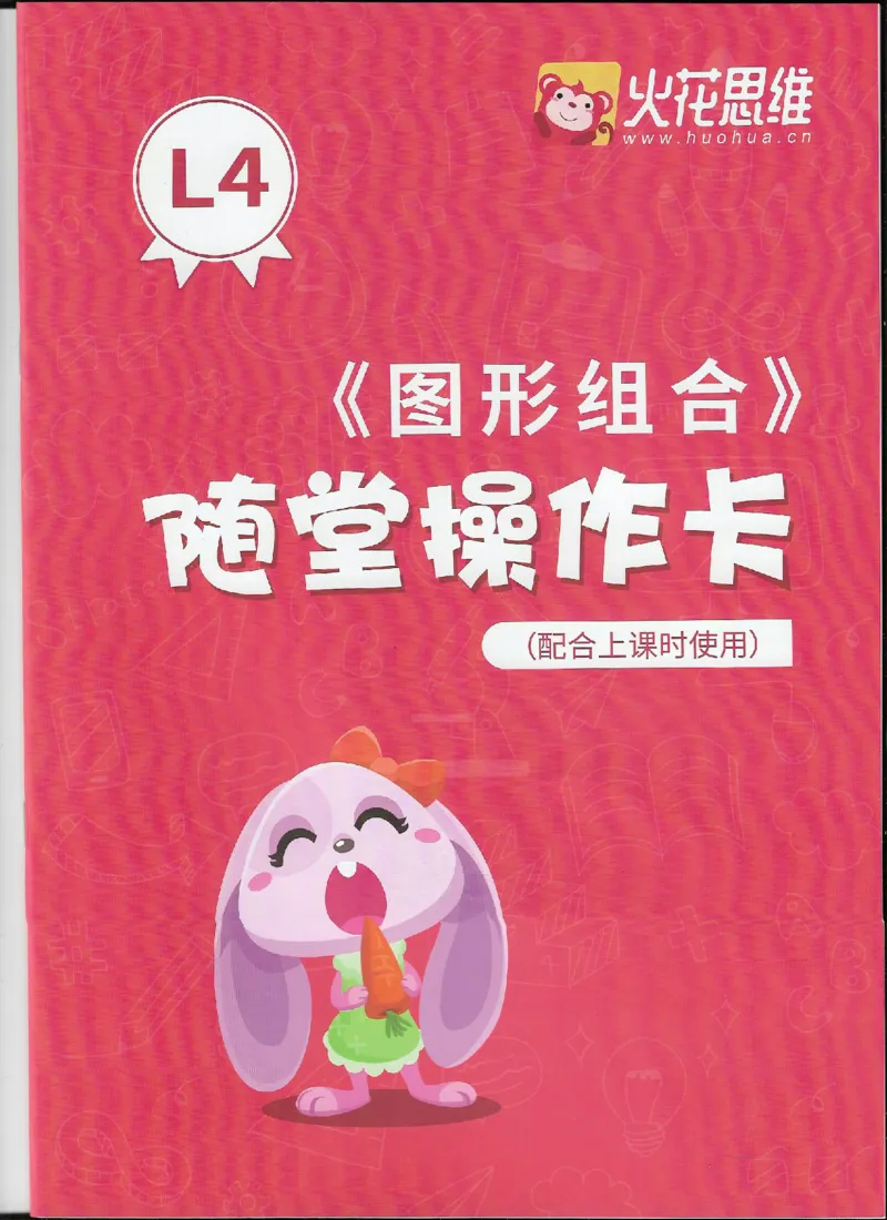 《图形组合_（G1450)火花思维幼小衔接及L1-L5_L4完结_火花视频_01图形组合》第1页预览