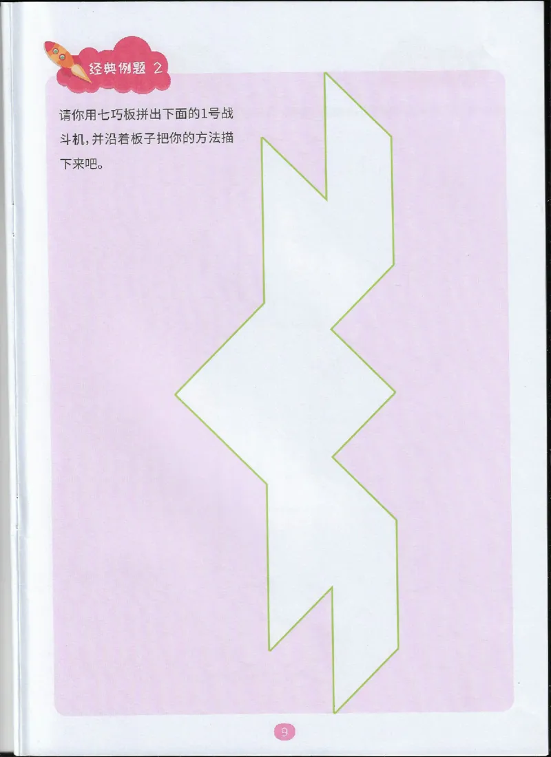 《图形组合_（G1450)火花思维幼小衔接及L1-L5_L4完结_火花视频_01图形组合》第10页预览