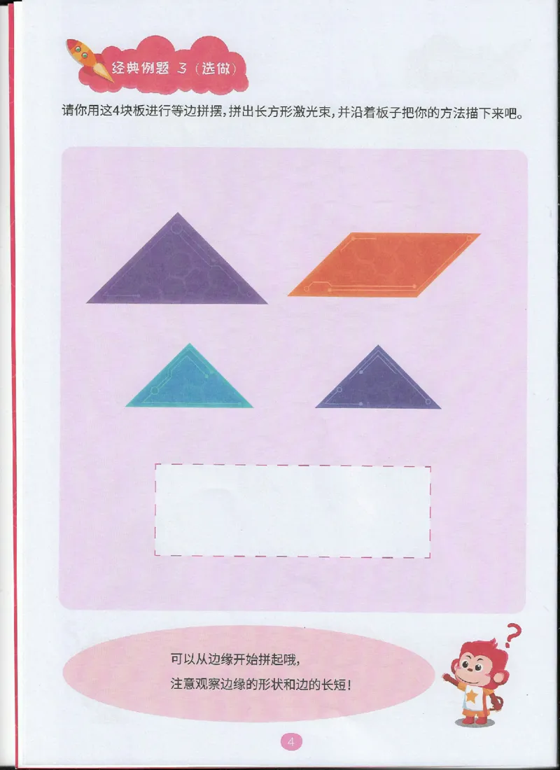 《图形组合_（G1450)火花思维幼小衔接及L1-L5_L4完结_火花视频_01图形组合》第5页预览