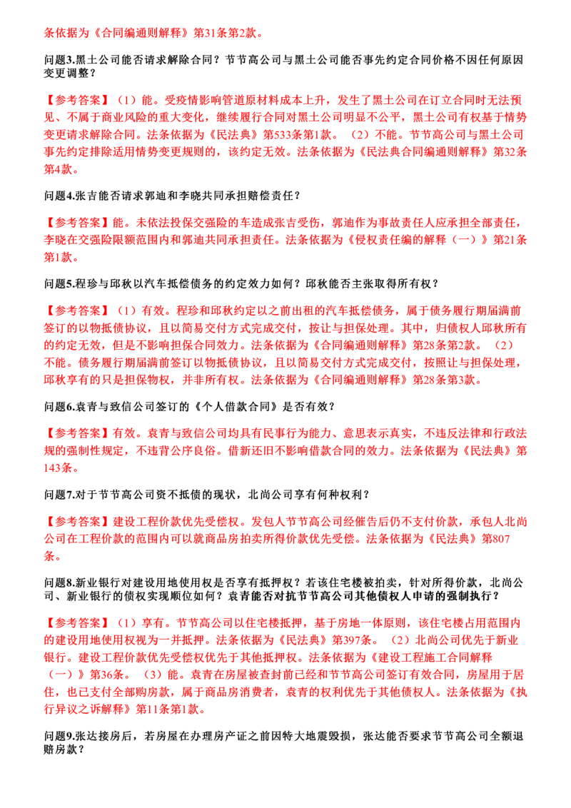《2026年民法主观题押题卷_答案(1)_2026法考主观_JX_1526JX主观押题（七科讲义+视频全）》第2页预览