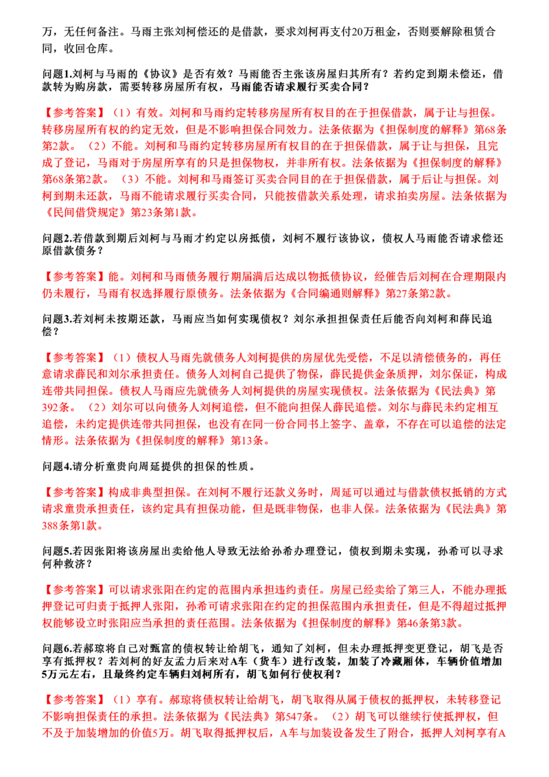《2026年民法主观题押题卷_答案(1)_2026法考主观_JX_1526JX主观押题（七科讲义+视频全）》第4页预览