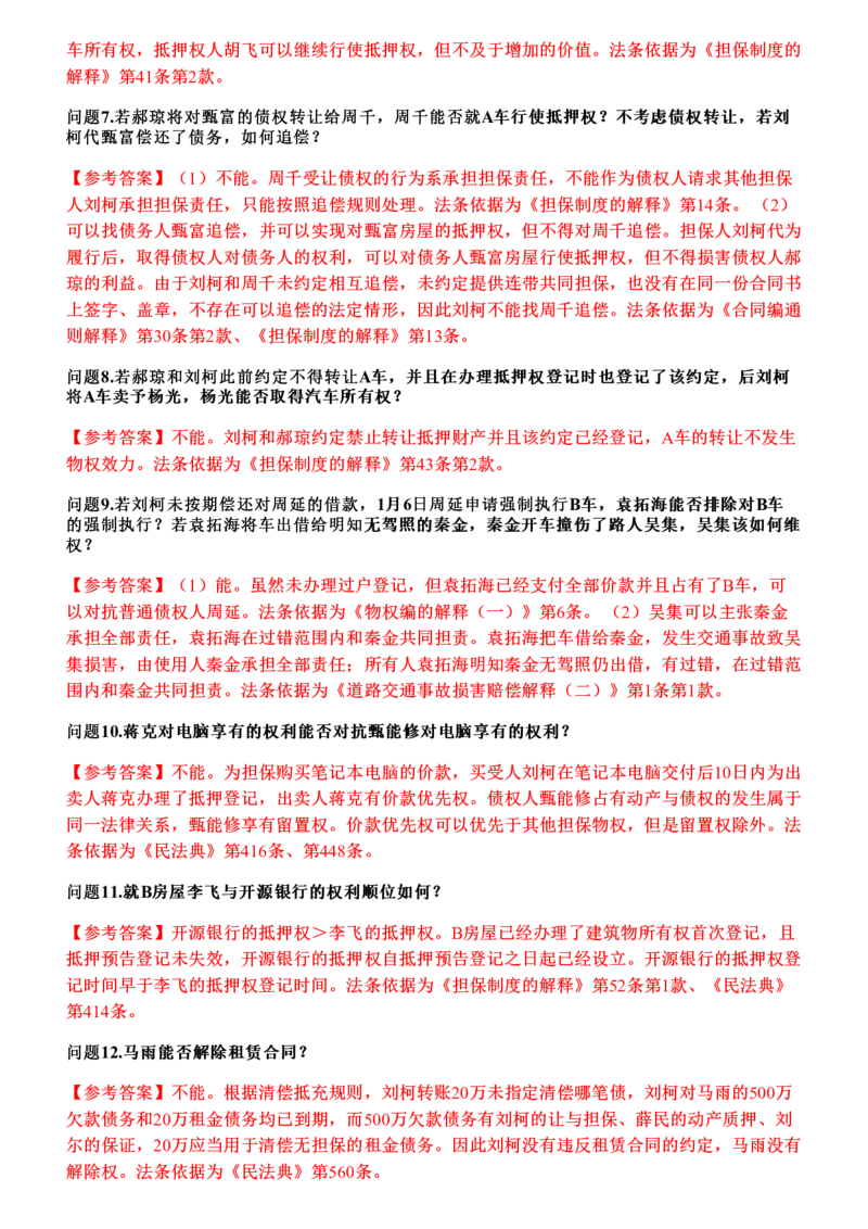 《2026年民法主观题押题卷_答案(1)_2026法考主观_JX_1526JX主观押题（七科讲义+视频全）》第5页预览