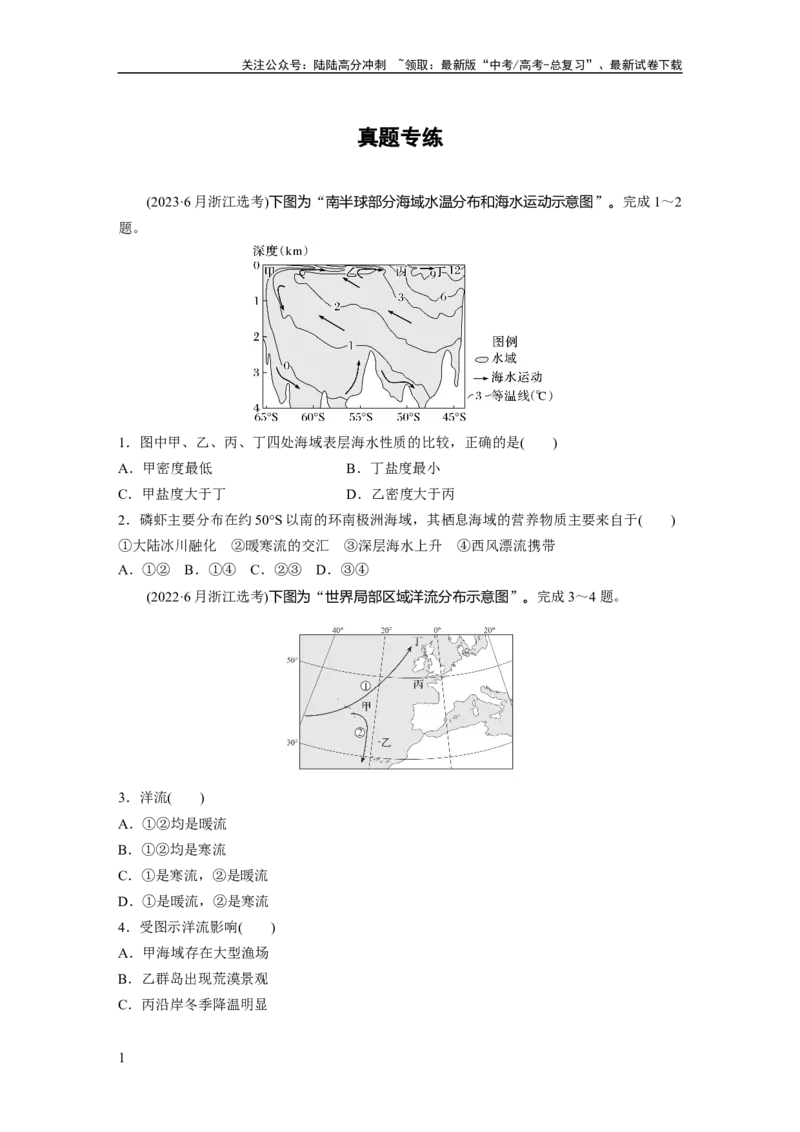 《第四章　真题专练_07-地理-高考总复习_一轮复习_2025年_2025年大一轮复习讲义地理人教版_地理_大一轮复习讲义学生专用_2025一轮复习87练_第一部分　自然地理》第1页预览