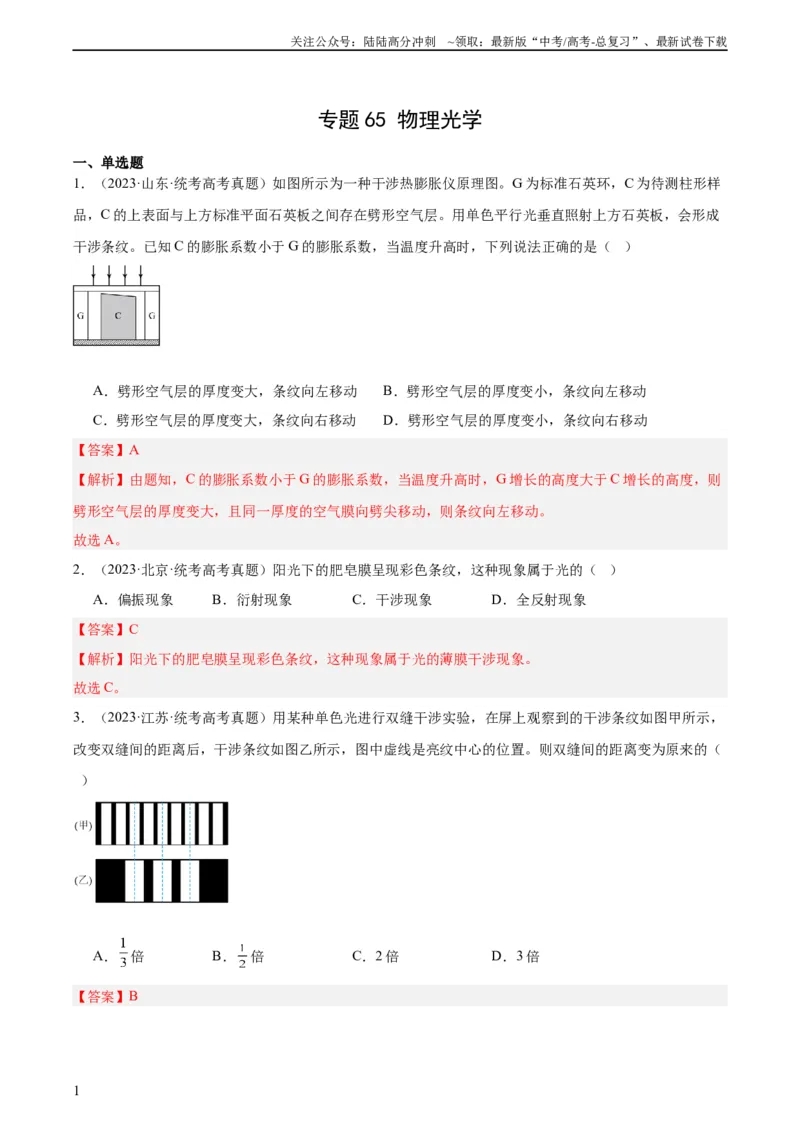 《专题64物理光学（教师版）（全国通用）_04-物理-高考总复习_专项复习_2024年_十年（2014-2023）高考物理真题分项汇编（全国通用）》第1页预览