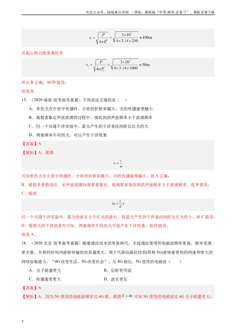 《专题64物理光学（教师版）（全国通用）_04-物理-高考总复习_专项复习_2024年_十年（2014-2023）高考物理真题分项汇编（全国通用）》第7页预览