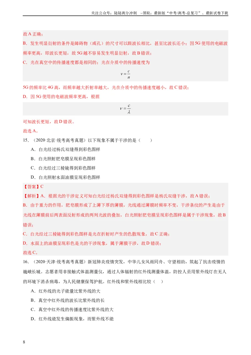 《专题64物理光学（教师版）（全国通用）_04-物理-高考总复习_专项复习_2024年_十年（2014-2023）高考物理真题分项汇编（全国通用）》第8页预览