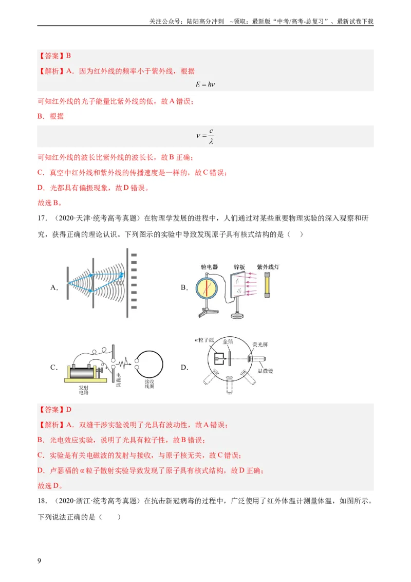 《专题64物理光学（教师版）（全国通用）_04-物理-高考总复习_专项复习_2024年_十年（2014-2023）高考物理真题分项汇编（全国通用）》第9页预览