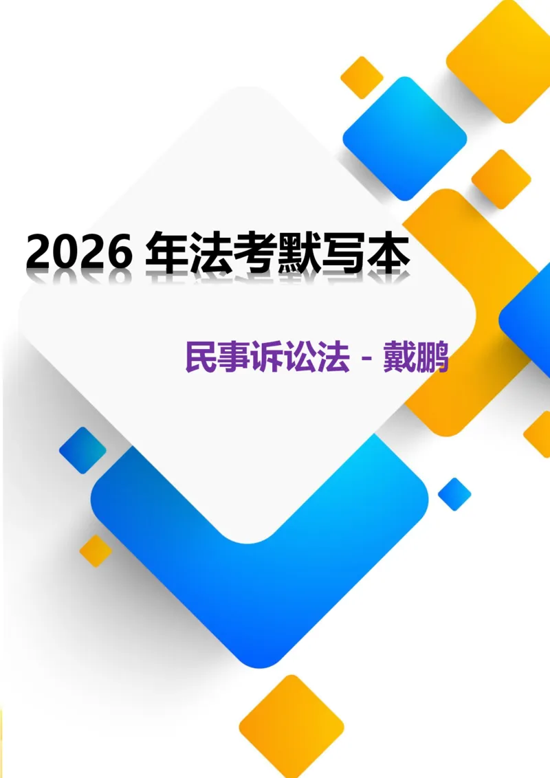 《2026年法考默写本民诉法-戴鹏-题目本_2026法考客观_法考默写本汇总_2026法考默写本-民诉法戴鹏》第1页预览
