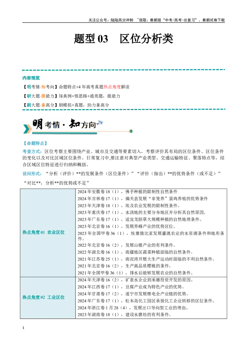 《题型03区位分析类（教师版）_07-地理-高考总复习_专项复习_2025年_2025年高考地理大题突破+限时集训（新高考通用）》第1页预览