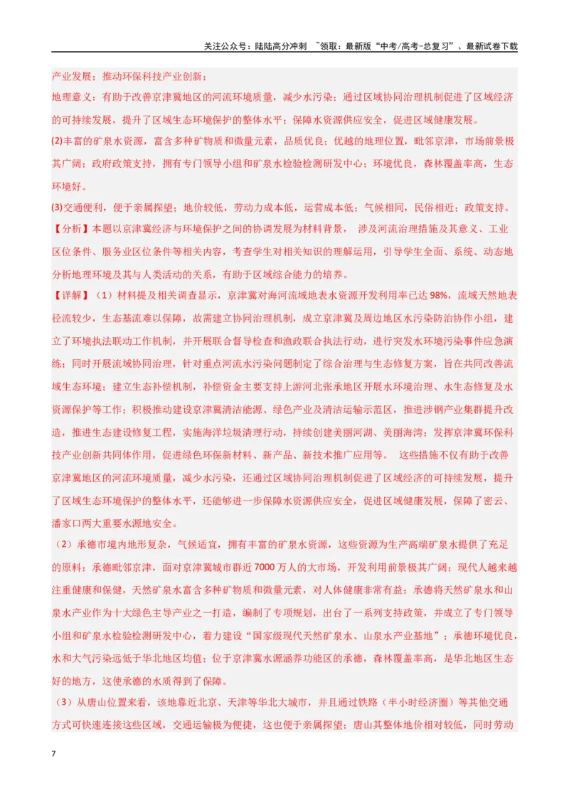 《题型03区位分析类（教师版）_07-地理-高考总复习_专项复习_2025年_2025年高考地理大题突破+限时集训（新高考通用）》第7页预览