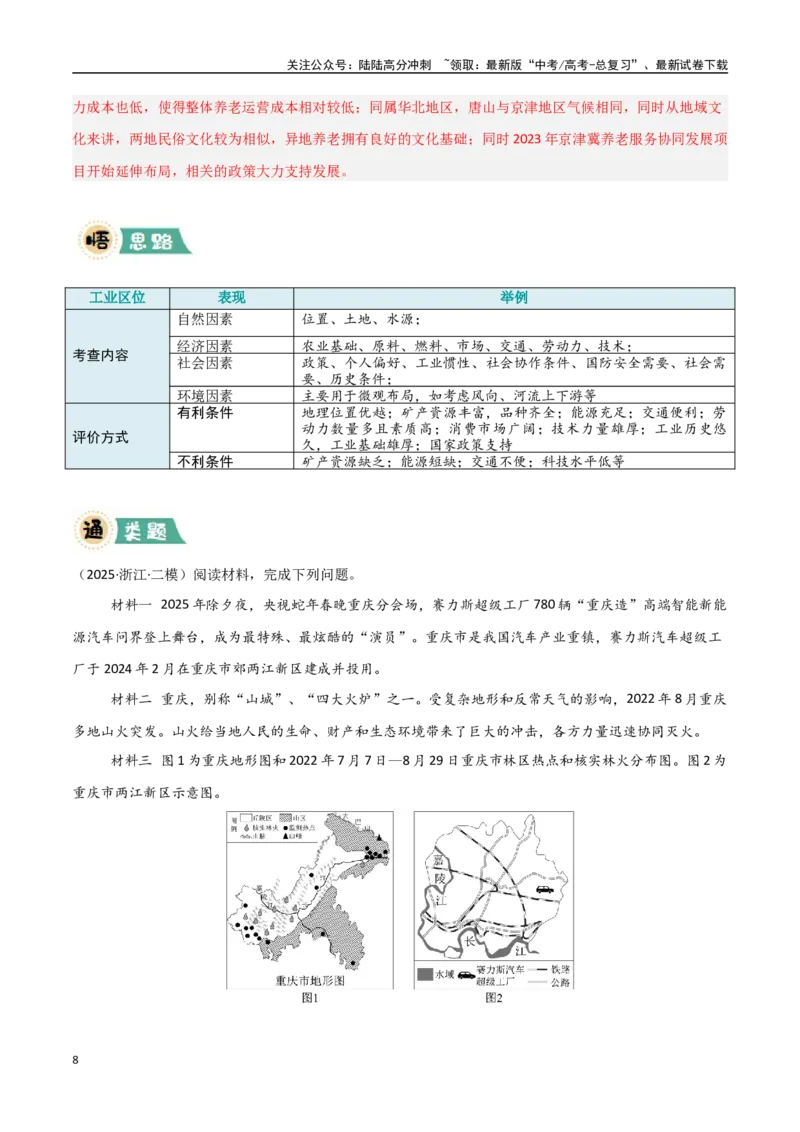 《题型03区位分析类（教师版）_07-地理-高考总复习_专项复习_2025年_2025年高考地理大题突破+限时集训（新高考通用）》第8页预览