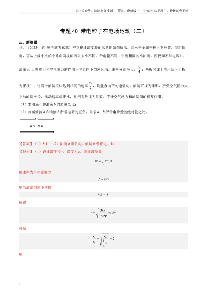 《专题40带电粒子在电场运动（二）（教师版）（全国通用）_04-物理-高考总复习_专项复习_2024年_十年（2014-2023）高考物理真题分项汇编（全国通用）》第1页预览