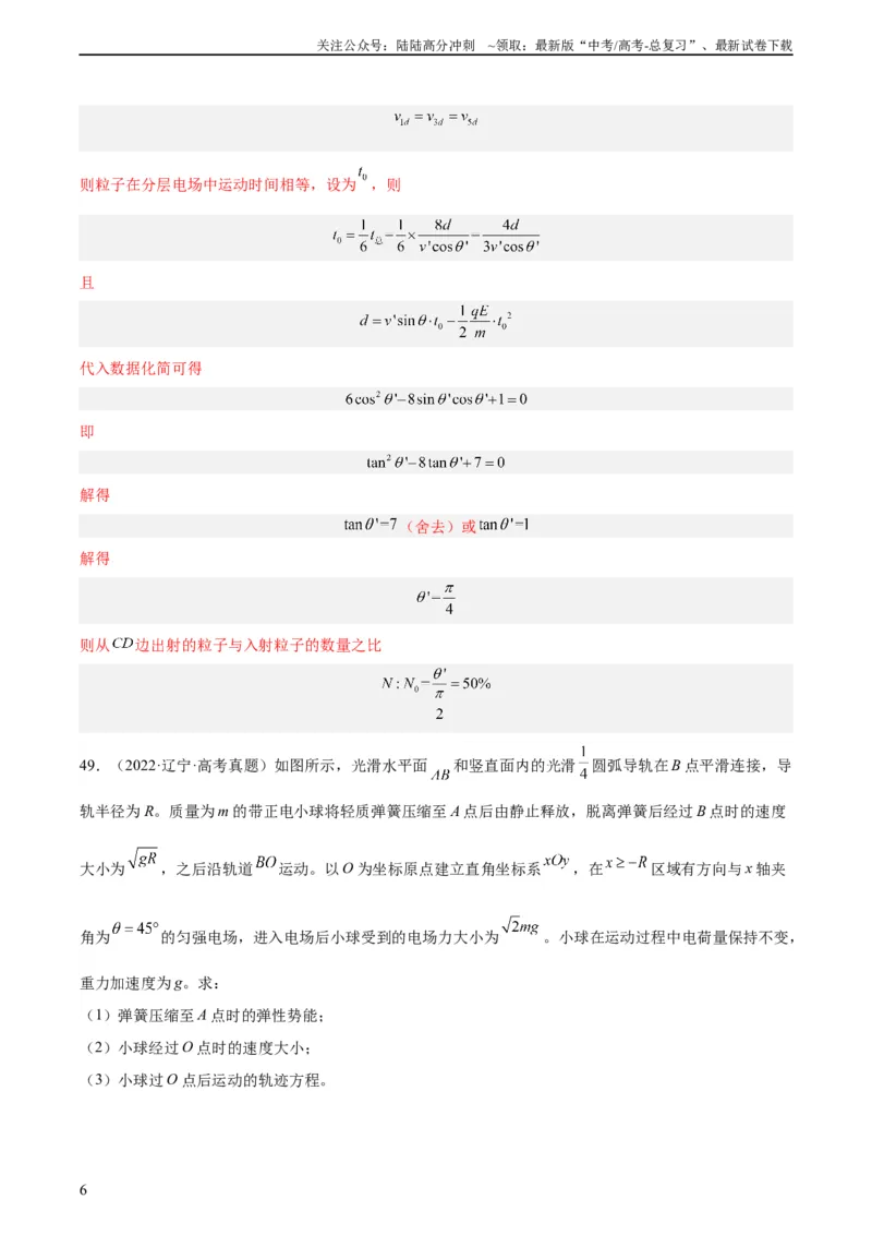 《专题40带电粒子在电场运动（二）（教师版）（全国通用）_04-物理-高考总复习_专项复习_2024年_十年（2014-2023）高考物理真题分项汇编（全国通用）》第6页预览