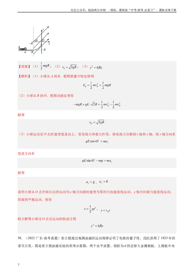 《专题40带电粒子在电场运动（二）（教师版）（全国通用）_04-物理-高考总复习_专项复习_2024年_十年（2014-2023）高考物理真题分项汇编（全国通用）》第7页预览