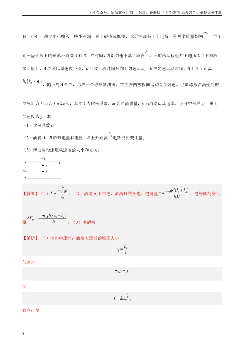 《专题40带电粒子在电场运动（二）（教师版）（全国通用）_04-物理-高考总复习_专项复习_2024年_十年（2014-2023）高考物理真题分项汇编（全国通用）》第8页预览