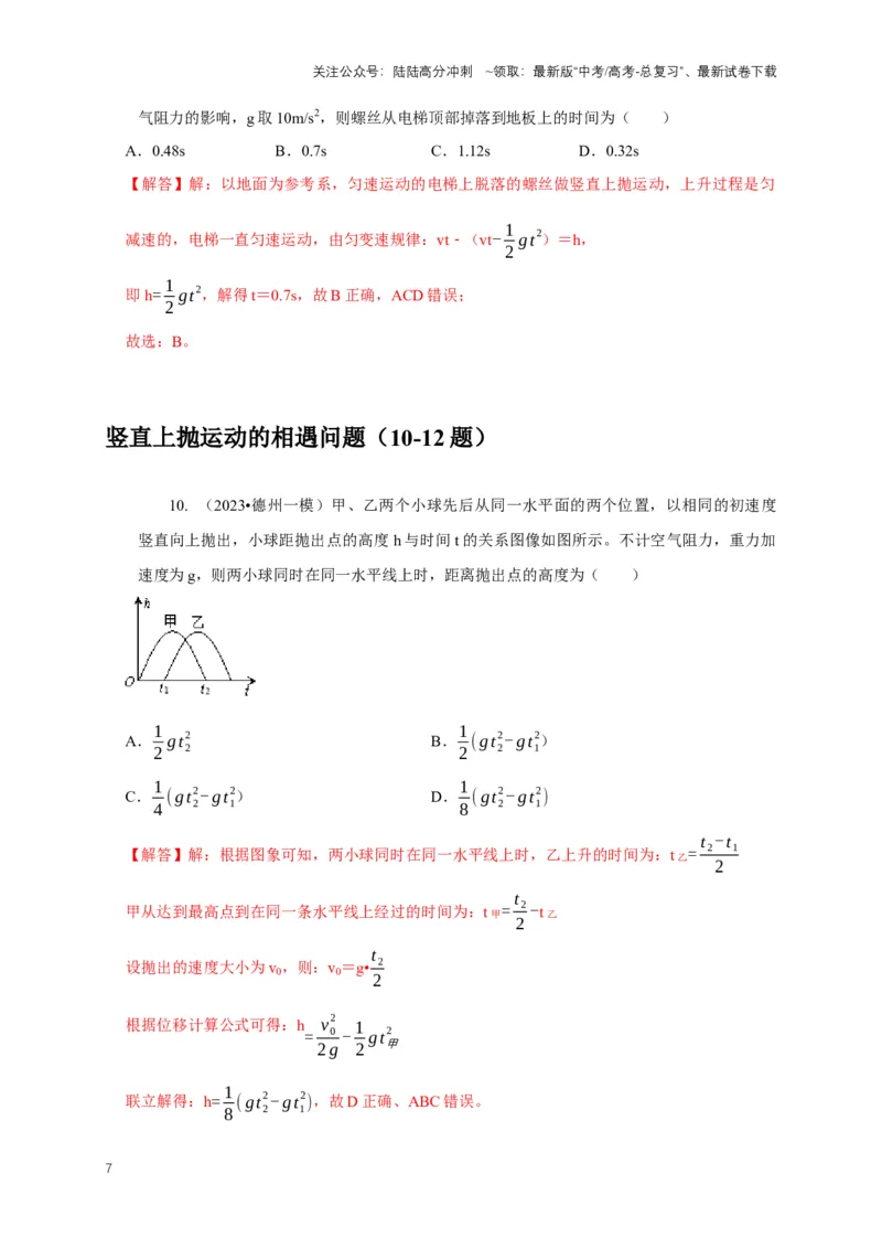 《专题2自由落体与竖直上抛运动模型（教师版）_04-物理-高考总复习_专项复习_2025年_2025年高中高考物理模型与方法_资料_5高考常见模型与方法强化练》第7页预览
