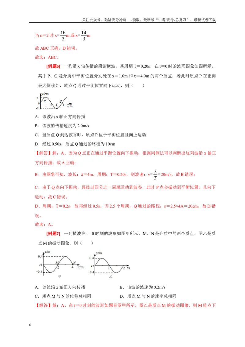 《专题32机械波（解析版）_04-物理-高考总复习_专项复习_2024年_2024高考物理三轮冲刺复习热点知识讲练题型归纳练_资料》第6页预览