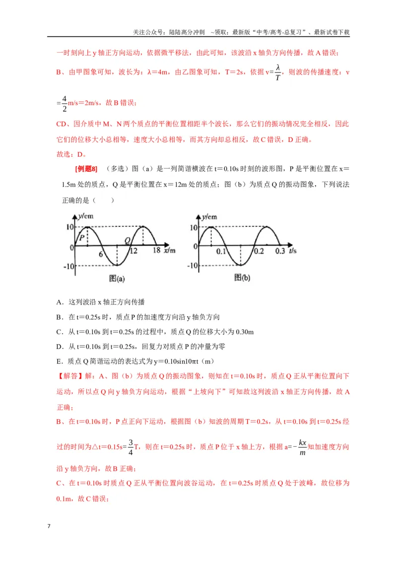 《专题32机械波（解析版）_04-物理-高考总复习_专项复习_2024年_2024高考物理三轮冲刺复习热点知识讲练题型归纳练_资料》第7页预览